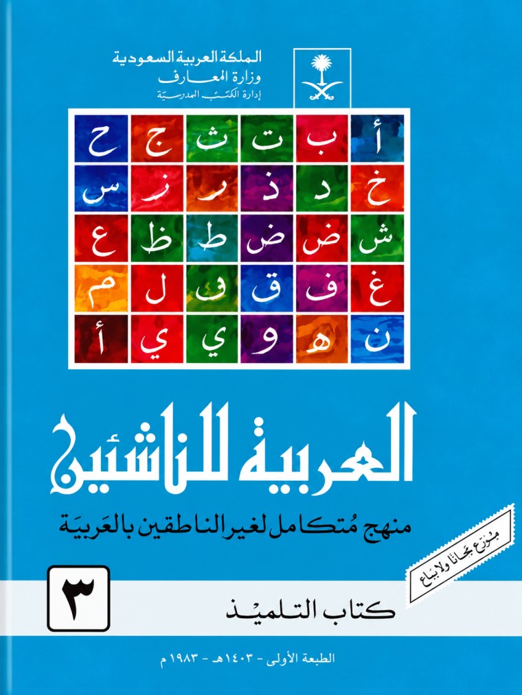 العربية للناشئين – Al-Arabiyah Lin-Nasyiin, Volume 3 cover