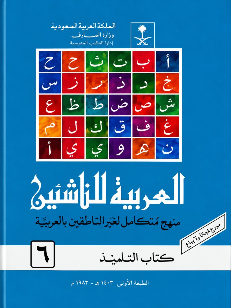 العربية للناشئين – Al-Arabiyah Lin-Nasyiin, Volume 6 cover
