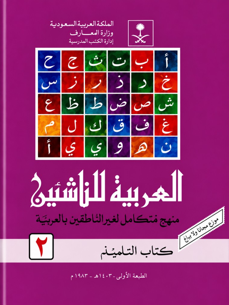 العربية للناشئين – Al-Arabiyah Lin-Nasyiin, Volume 2 cover