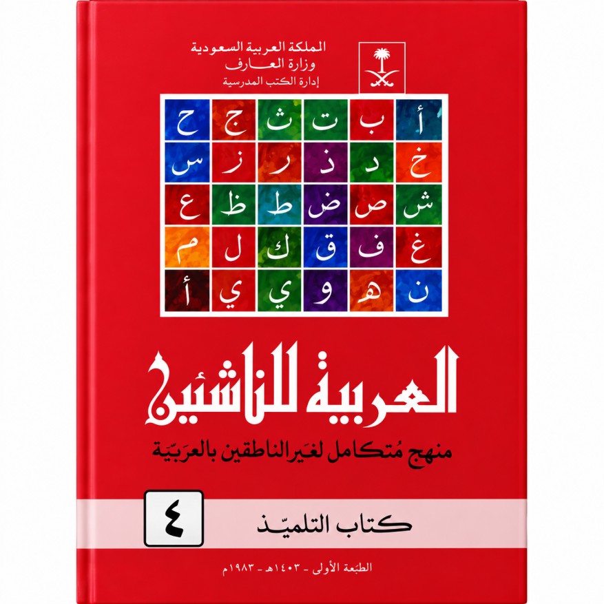 العربية للناشئين – Al-Arabiyah Lin-Nasyiin, Volume 4 cover
