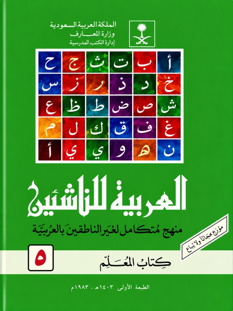 العربية للناشئين – Al-Arabiyah Lin-Nasyiin, Volume 5 cover