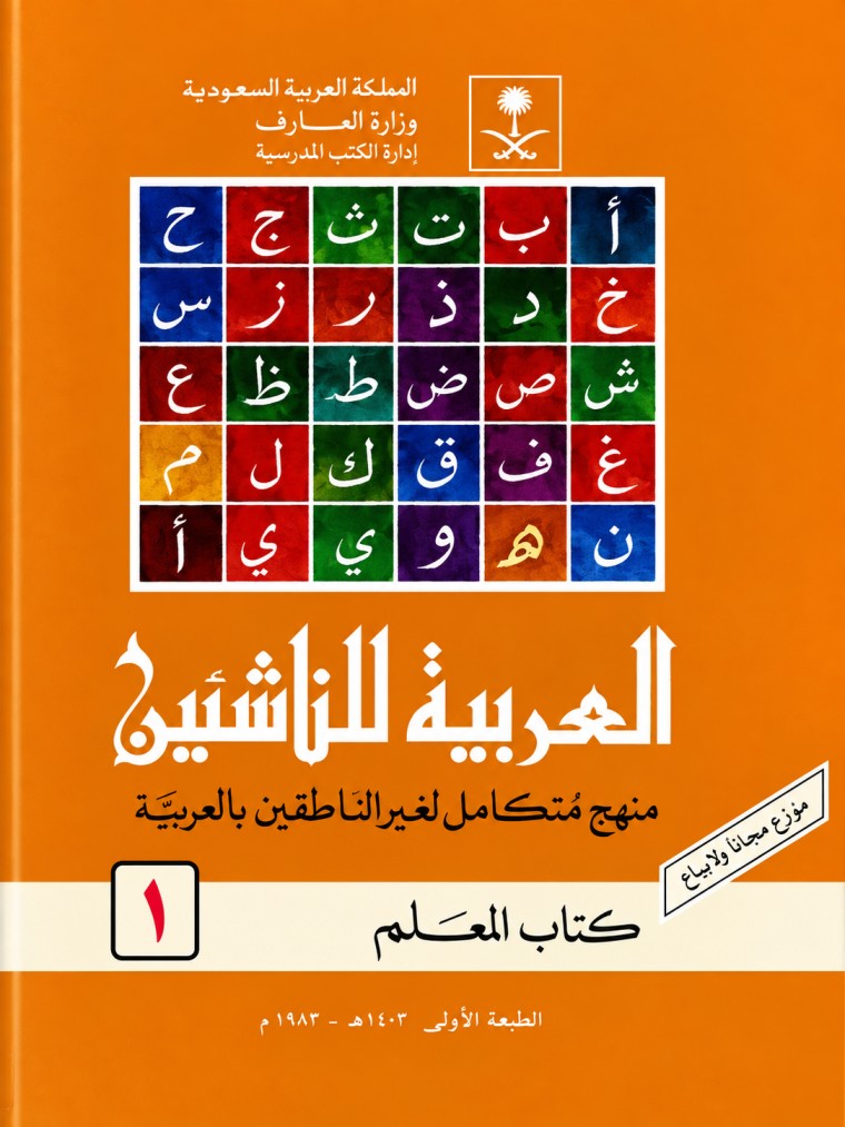 العربية للناشئين – Al-Arabiyah Lin-Nasyiin, Volume 1 cover